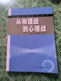 从物理战到心理战