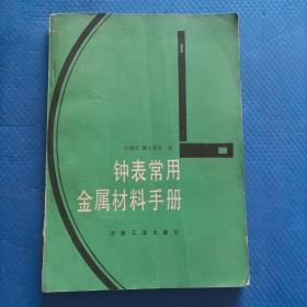 钟表常用金属材料手册【139】