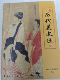 历代美文选