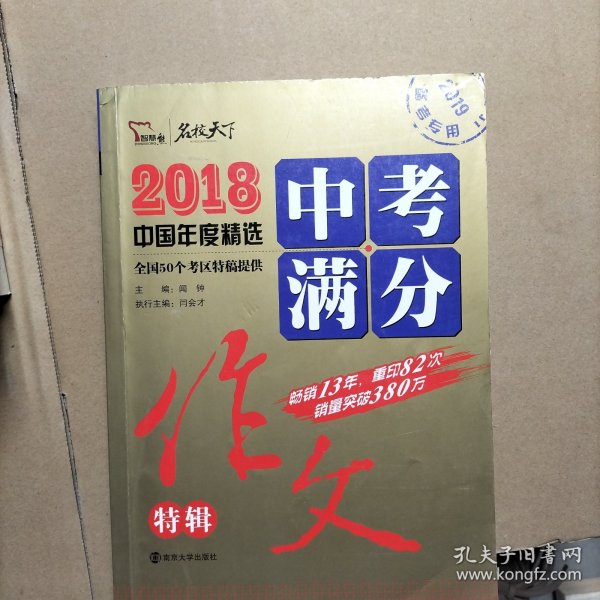 2018年中考满分作文特辑 畅销13年 备战2019年中考专用 名师预测2019年考题 高分作文的不二选择  随书附赠：提分王 中学生必刷素材精选