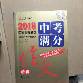 2018年中考满分作文特辑 畅销13年 备战2019年中考专用 名师预测2019年考题 高分作文的不二选择  随书附赠：提分王 中学生必刷素材精选