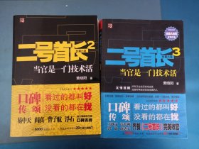 二号首长 当官是一门技术活（2.3）2本合售