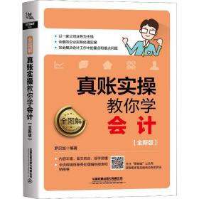 全图解 真账实教你学(全新版) 会计 罗贝加 新华正版