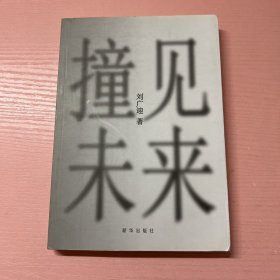 撞见未来