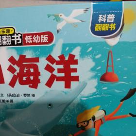 乐乐趣揭秘翻翻书低幼版-揭秘海洋