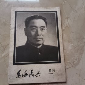 东海民兵