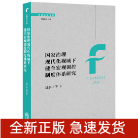 国家治理现代化视域下健全宏观调控制度体系研究