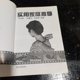 实用家庭推拿