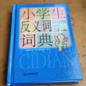 小学生反义词词典（彩图版）