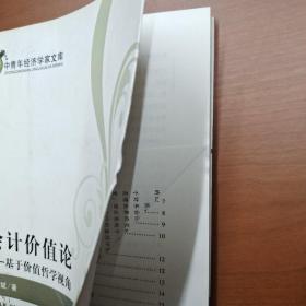 中青年经济学家文库·会计价值论：基于价值哲学视角