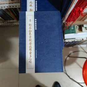 历代碑帖精粹请邓石如篆书《般若波罗密多心经》，