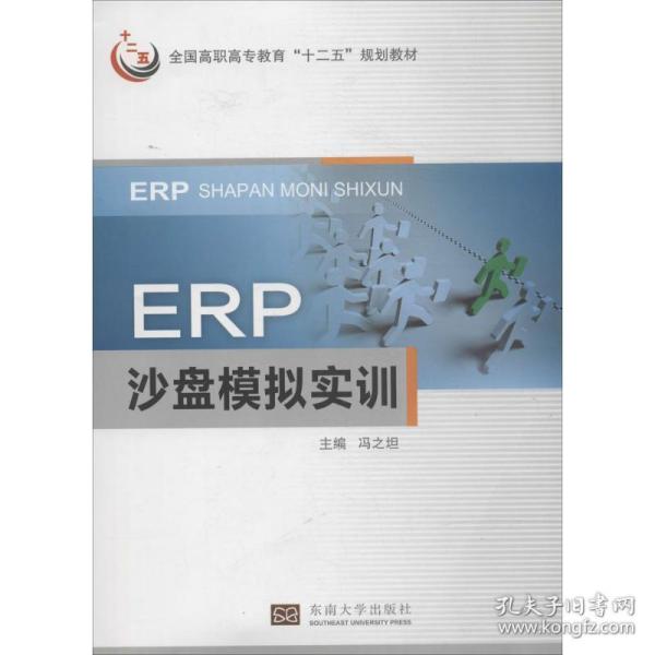 ERP沙盘模拟实训/全国高职高专教育“十二五”规划教材