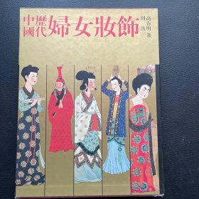 中国历代妇女妆饰