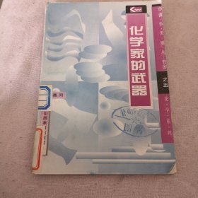 化学家的武器