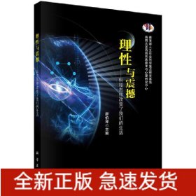 理性與震撼——科技怎樣改變了我們的生活