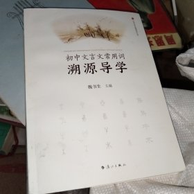 初中文言文常用词溯源导学/中学文言文溯源导学丛书