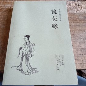 中国古典文学名著：镜花缘