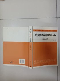 大学科学读本