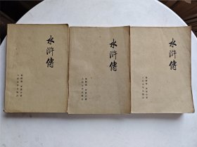 水浒传（全三册）