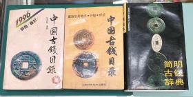 简明古钱词典、和中国古钱目录