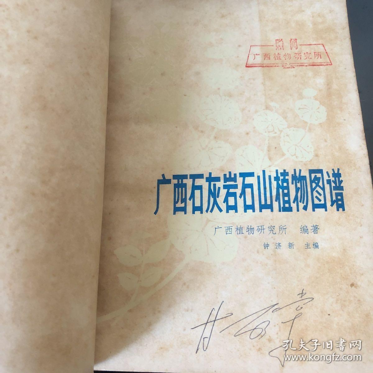 广西石灰岩石山植物图谱