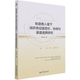 制造商入侵下闭环供应链定价、协调与渠道选择研究