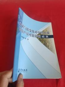 未来气候变化对中国主要粮食产量可能影响图集【16开】