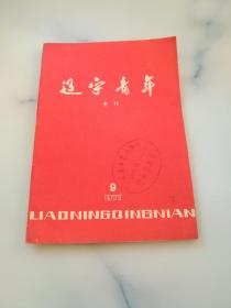 辽宁青年专刊 1977.9期