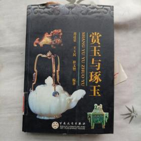 赏玉与琢玉