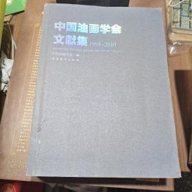 中国油画学会文献集（1995-2010）