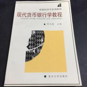 现代货币银行学教程