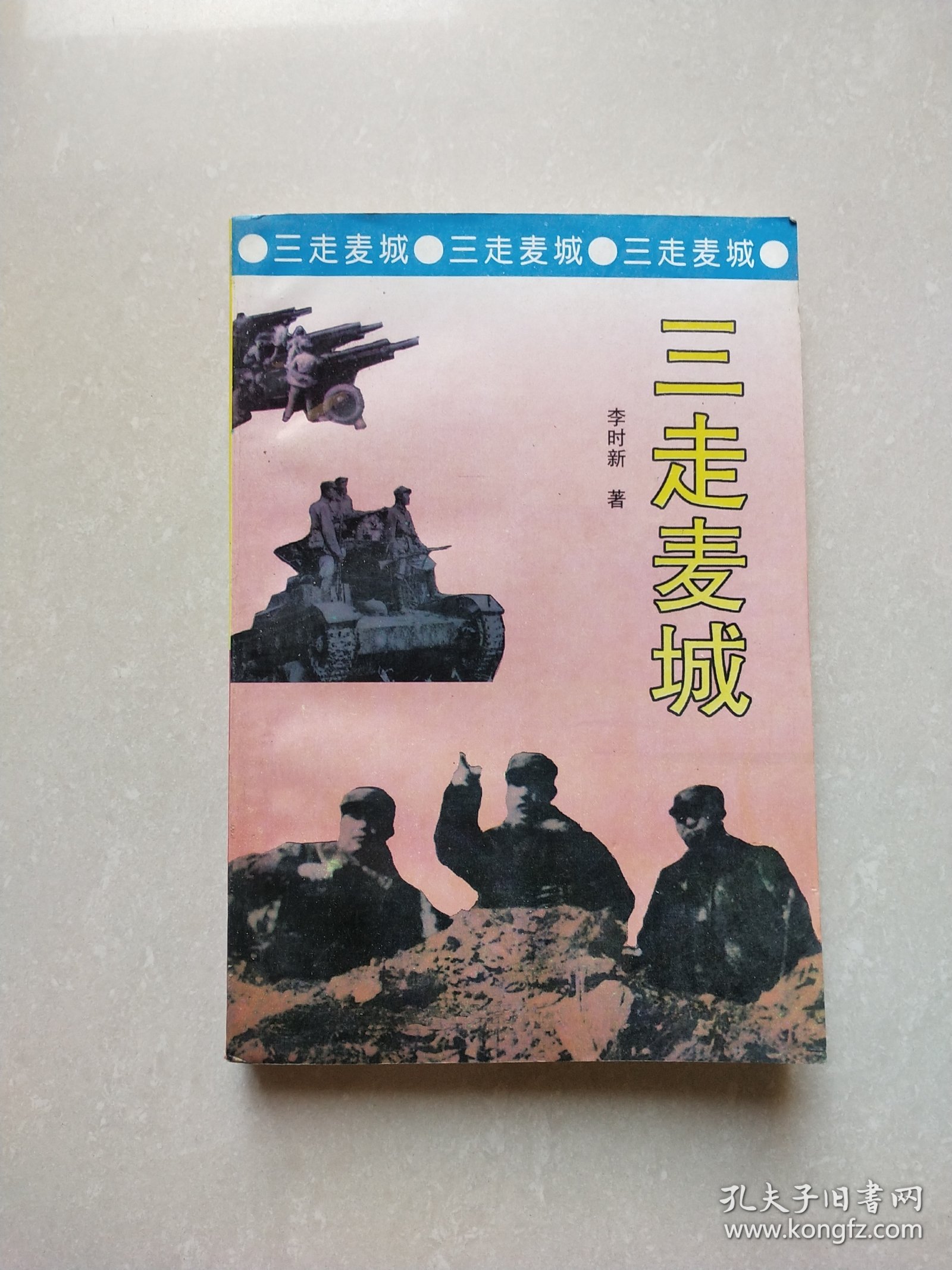 三走麦城