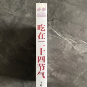 吃在二十四节气（全彩）