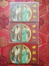 西厢记明信片3套