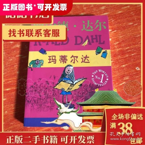 玛蒂尔达：罗尔德·达尔作品典藏