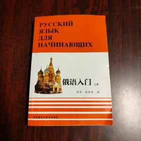 俄语入门 上册（有光盘）