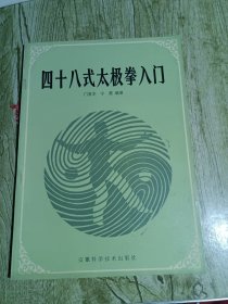 四十八式太极拳入门（16开）