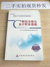 新编会计从业资格考试辅导教材：财经法规与会计职业道德（财经版）