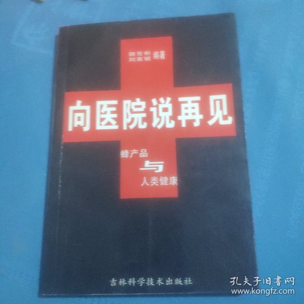 向医院说再见:蜂产品与人类健康