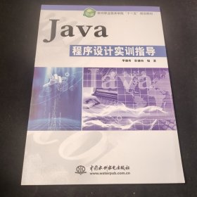 Java程序设计实训指导