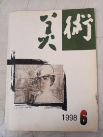 美术 1998/6