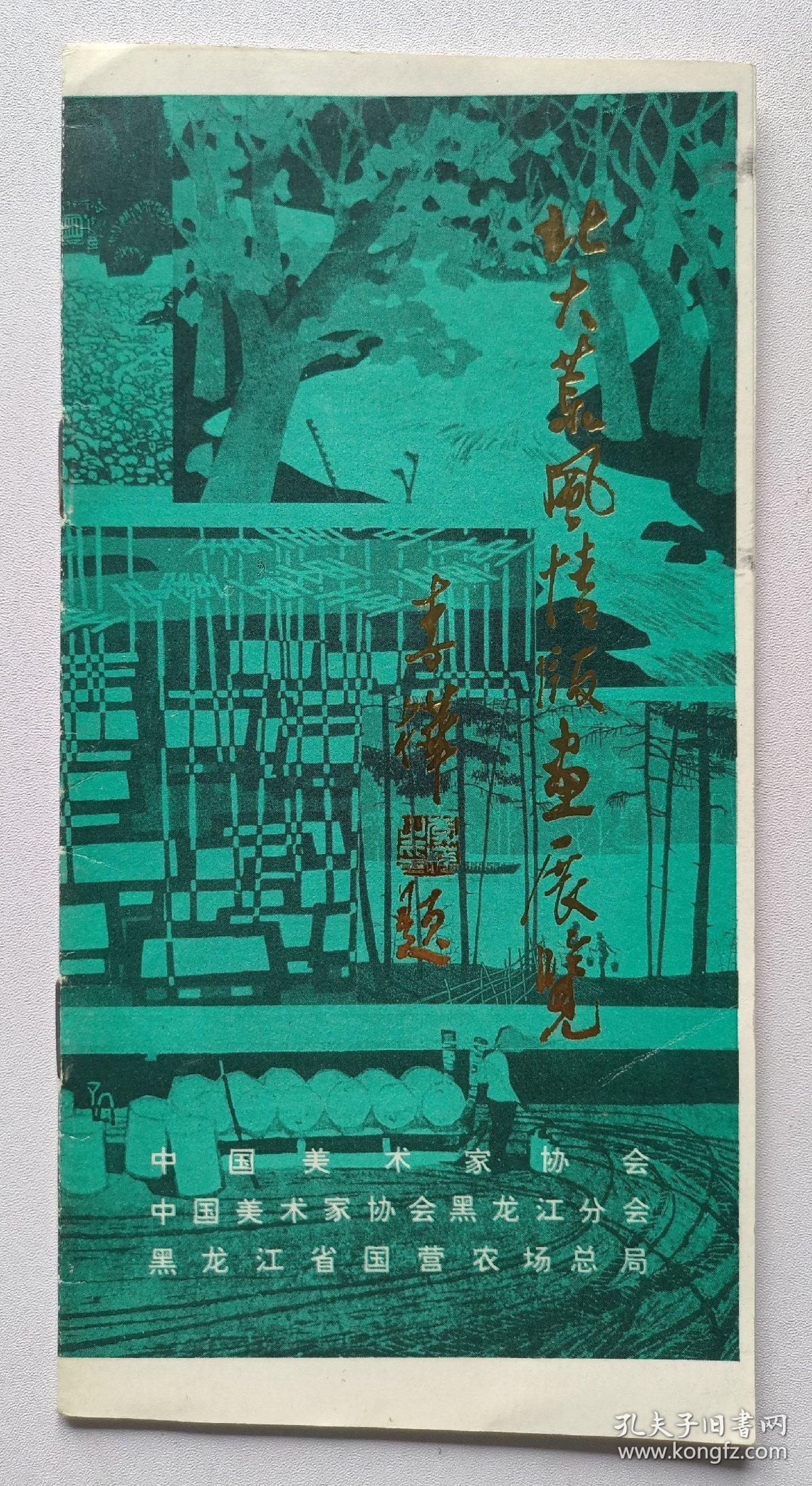 1982年中国美术家协会黑龙江分会印制《北大荒风情版画展览》1份17页插图本