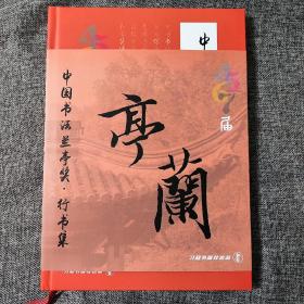 《中国书法兰亭奖～行书集》兰亭奖四届合集收纳 4 5 6 7届兰亭奖。 带译文，以及部分点评，硬壳 精美锁线装裱  144页 ，160件作品，微涂层哑粉高清精印  8开本，尺寸320✖️230。