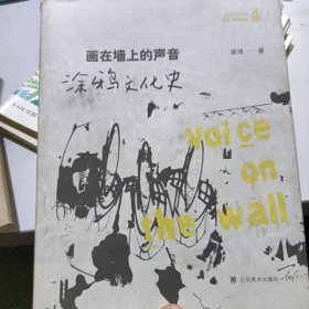 画在墙上的声音：涂鸦文化史