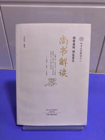 四书五经解读(全6册)四书解读、易经解读、诗经解读、尚书解读、礼记解读、春秋左传解读