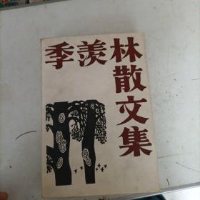 季羨林散文集