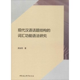 保正版！现代汉语话题结构的词汇功能语法研究9787520354790中国社会科学出版社郑友奇