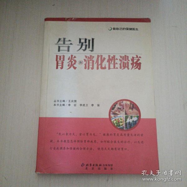 做自己的保健医生：告别胃炎与消化性溃疡