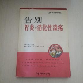 做自己的保健医生：告别胃炎与消化性溃疡