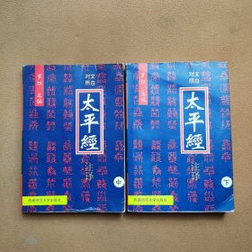 太平经注译:文白对照中下册